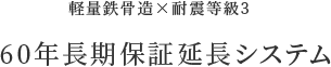 60年長期保証延長システム