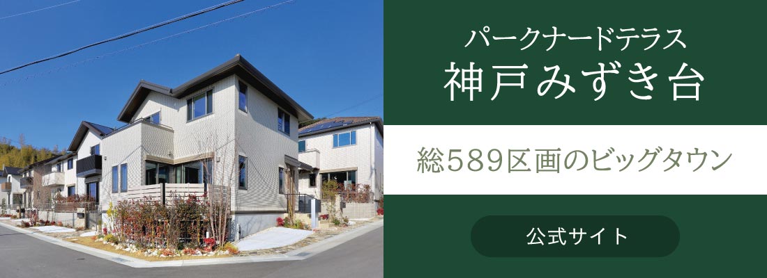 パークナードテラス神戸みずき台