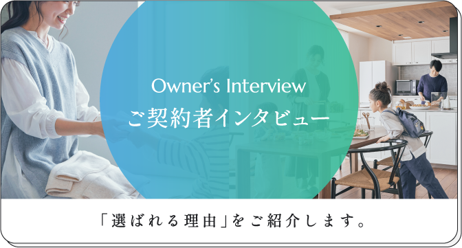 ご契約者インタビュー／「選ばれる理由」をご紹介します。