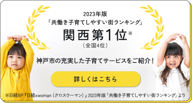 2023年版「共働き子育てしやすい街ランキング」!関西第1位（全国4位）／神戸市の充実した子育てサービスをご紹介！
