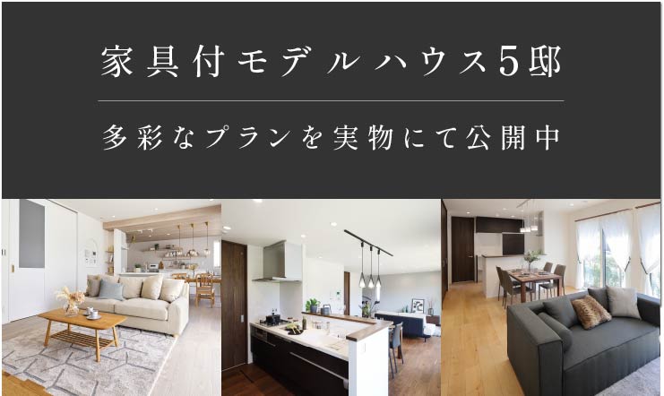 多彩なプランを実物にて公開中