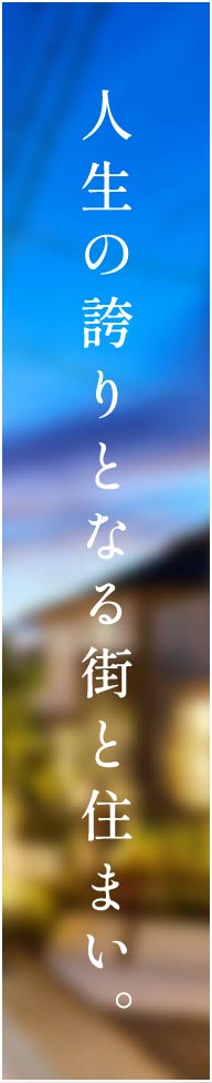 人生の誇りとなる街と住まい。