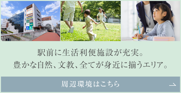 駅前に生活利便施設が充実。豊かな自然、文教、全てが身近に揃うエリア。周辺環境はこちら。