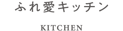 ふれ愛キッチン　KITCHEN