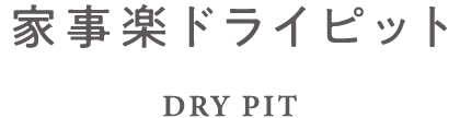 家事楽ドライピット　DRY PIT