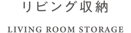 リビング収納　LIVING ROOM STORAGE