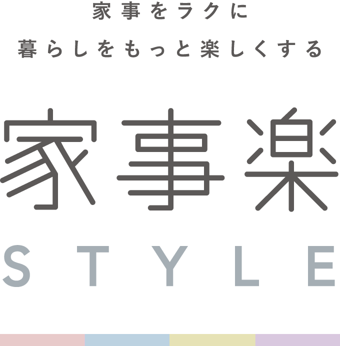 家事をラクに暮らしをもっと楽しくする 家事楽STYLE