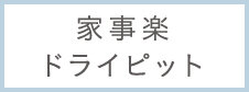 家事楽ドライピット