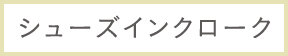 シューズインクローク