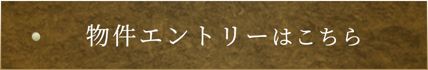 物件エントリーはこちら