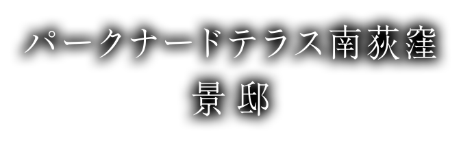 パークナードテラス南荻窪 景邸