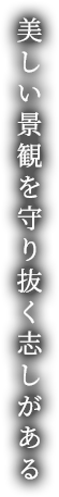 美しい景観を守り抜く志しがある