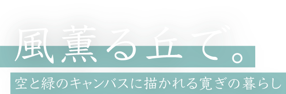 風薫る丘で。空と緑のキャンパスに描かれる寛ぎの暮らし