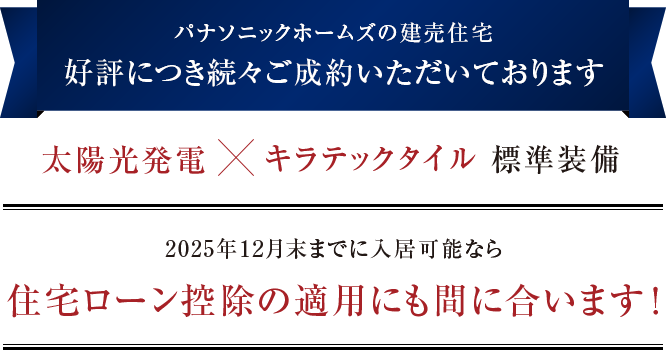 好評につき続々ご成約いただいております