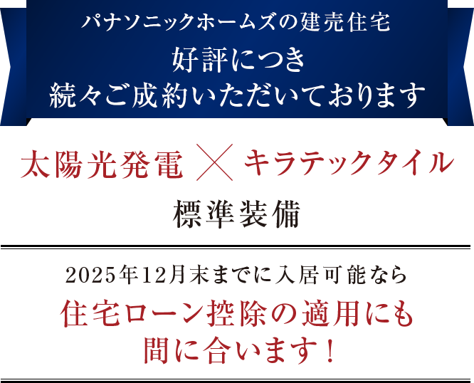 好評につき続々ご成約いただいております