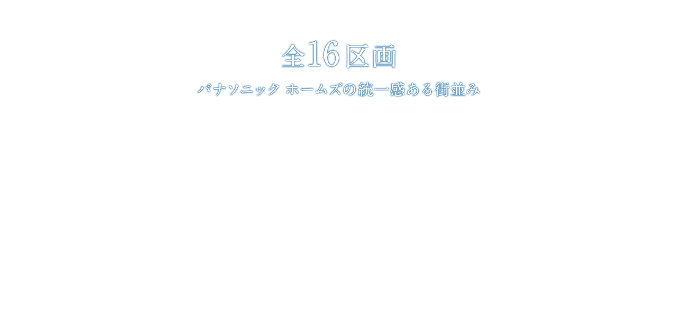 全16区画 パナソニック ホームズの統一感ある街並み