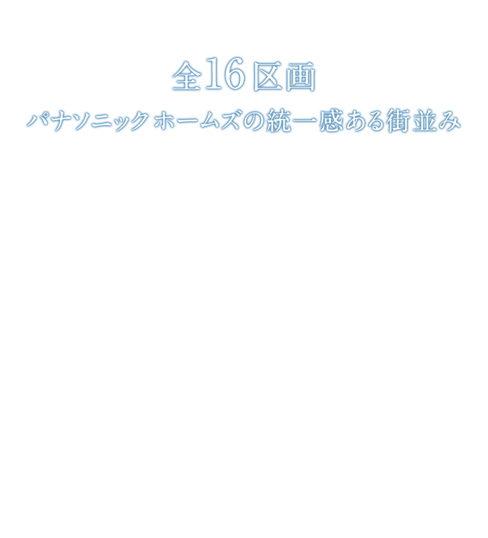 全16区画 パナソニック ホームズの統一感ある街並み