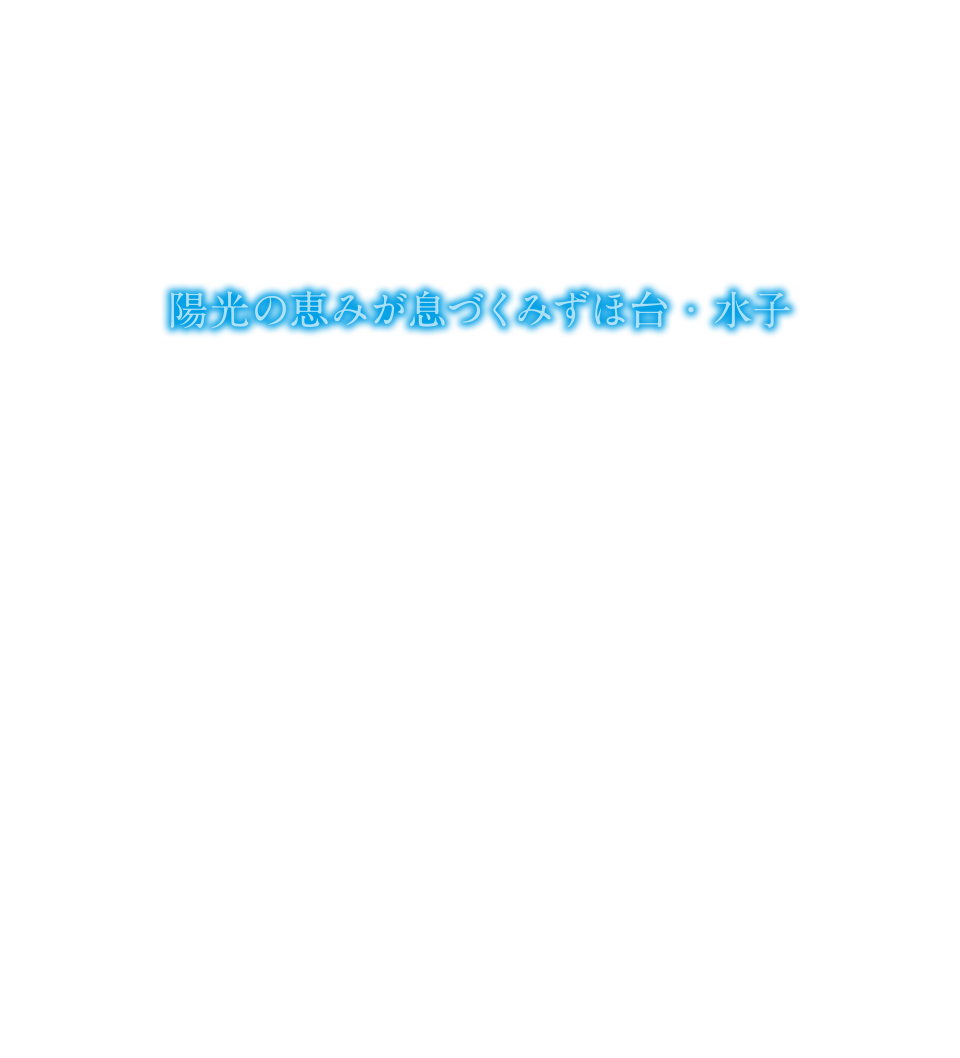 翠緑の邸 -陽光の恵みが息づくみずほ台・水子-