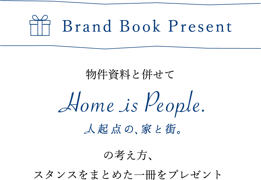 Brand Book Present 物件資料と併せて「Home is People 人起点の、家と街」の考え方、スタンスをまとめた一冊をプレゼント