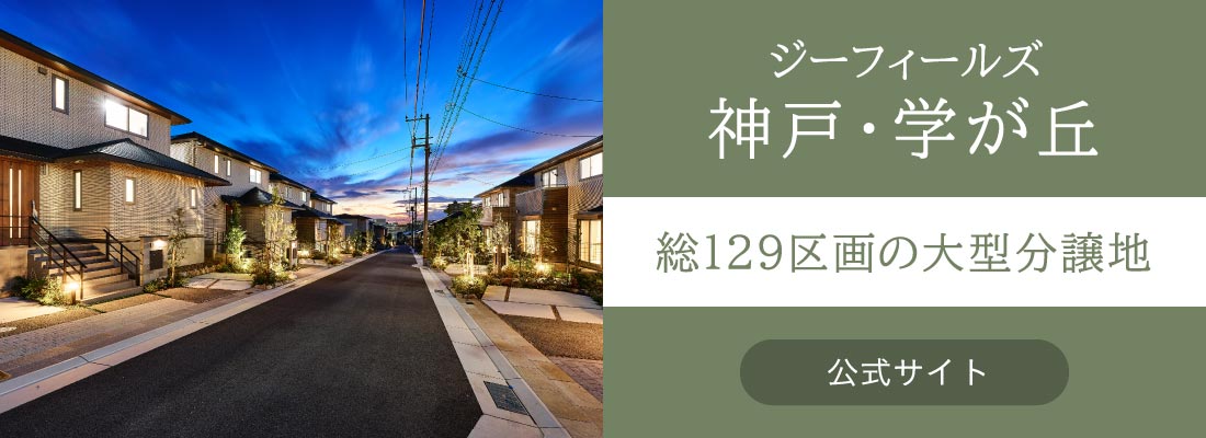 ジーフィールズ神戸・学が丘