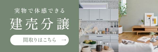 実物で体感できる建売分譲／間取りはこちら