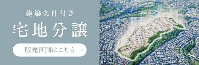 建築条件付き宅地分譲／販売区画はこちら