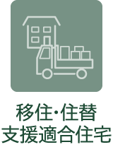 移住・住替支援適合住宅