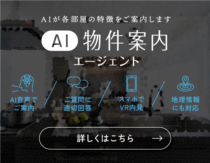 AIが各部屋の特徴をご案内します