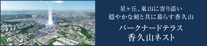 パークナードテラス香久山ネスト