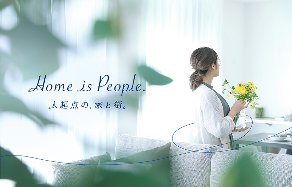 Home is People. 人起点の、家と街。