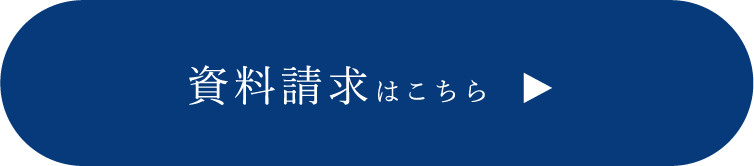 資料請求