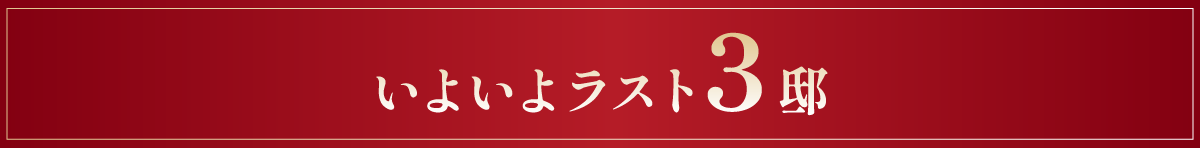 いよいよラスト3邸