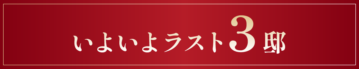 いよいよラスト3邸