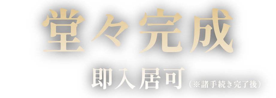 堂々完成 
