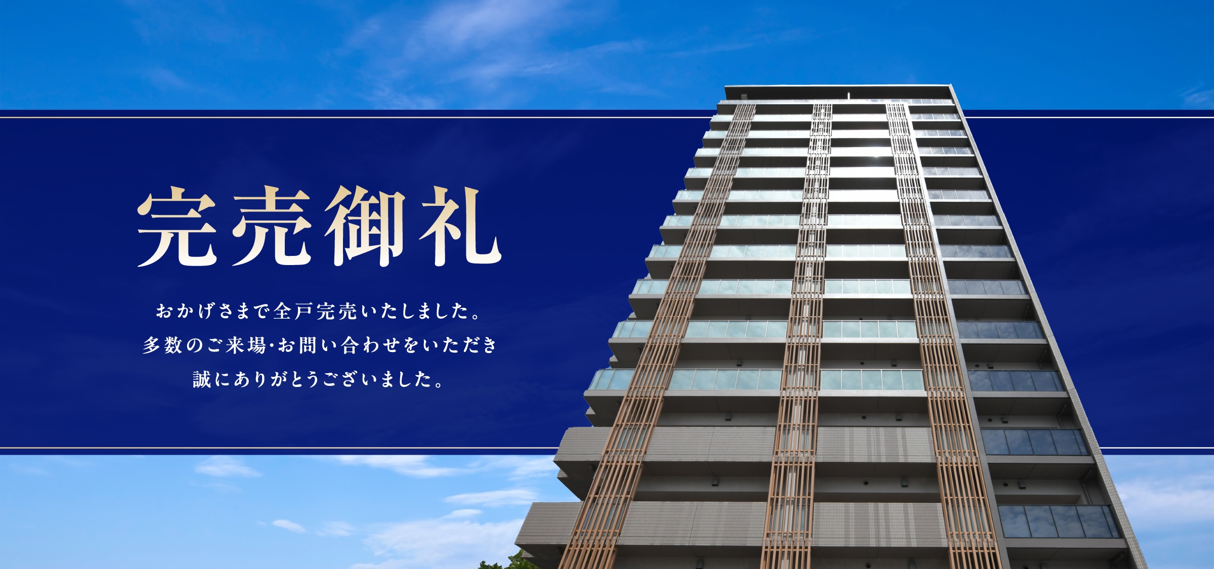 完売御礼
おかげさまで全戸完売いたしました。
多数のご来場・お問い合わせをいただき
誠にありがとうございました。