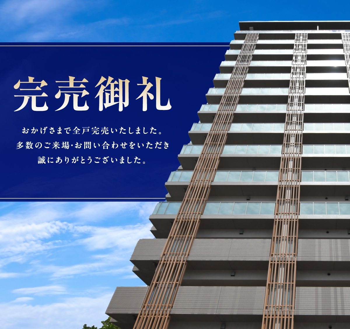 完売御礼
おかげさまで全戸完売いたしました。
多数のご来場・お問い合わせをいただき
誠にありがとうございました。