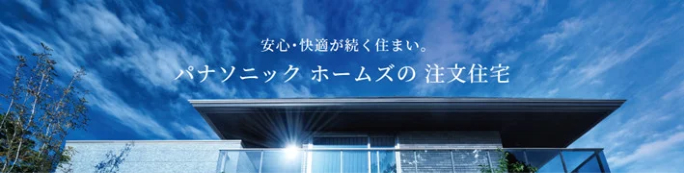 パナソニックホームズの注文住宅