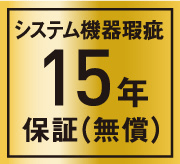 システム機器瑕疵15年保障（無償）