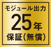 モジュール出力25年保障（無償）