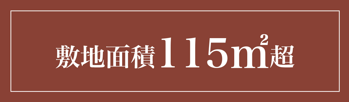 敷地面積115㎡超