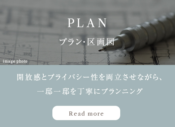 開放感とプライバシー性を両立させながら、一邸一邸を丁寧にプランニング