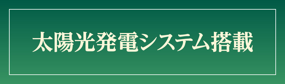 太陽光発電システム搭載