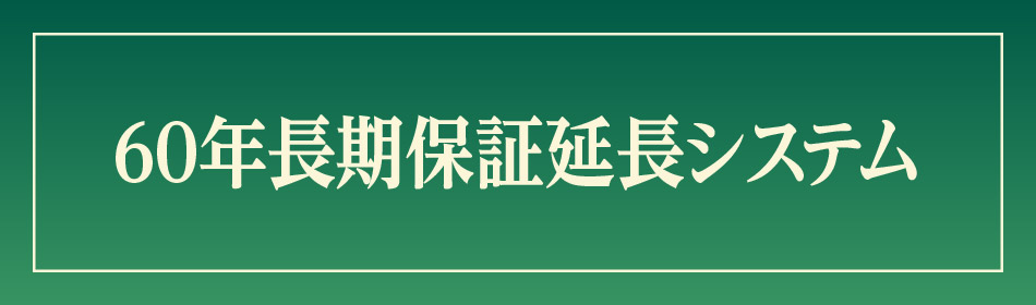 60年長期保証延長システム