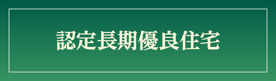 認定長期優良住宅