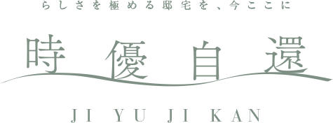 らしさを極める邸宅を、今ここに「時優自還」