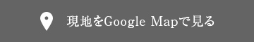 現地をGoogle Mapで見る