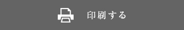 印刷する