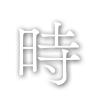 時