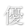 優
