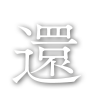 還